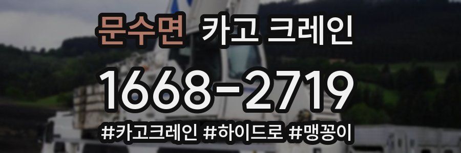 문수면 크레인 작업