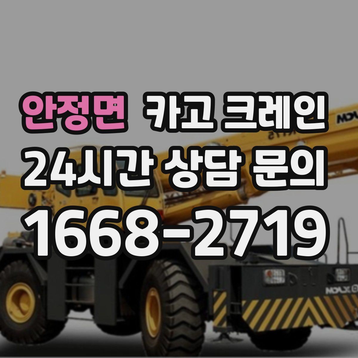 안정면 카고 크레인 작업 시간 산정에 영향을 주는 요소