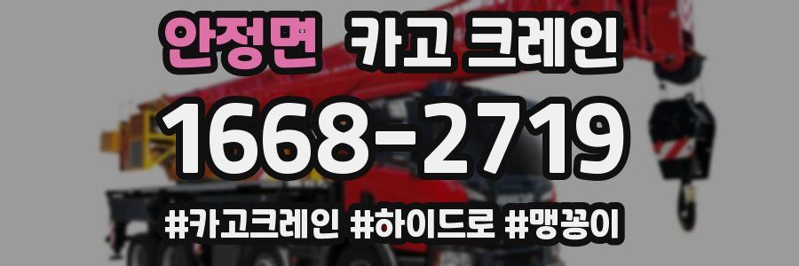 안정면 크레인 작업