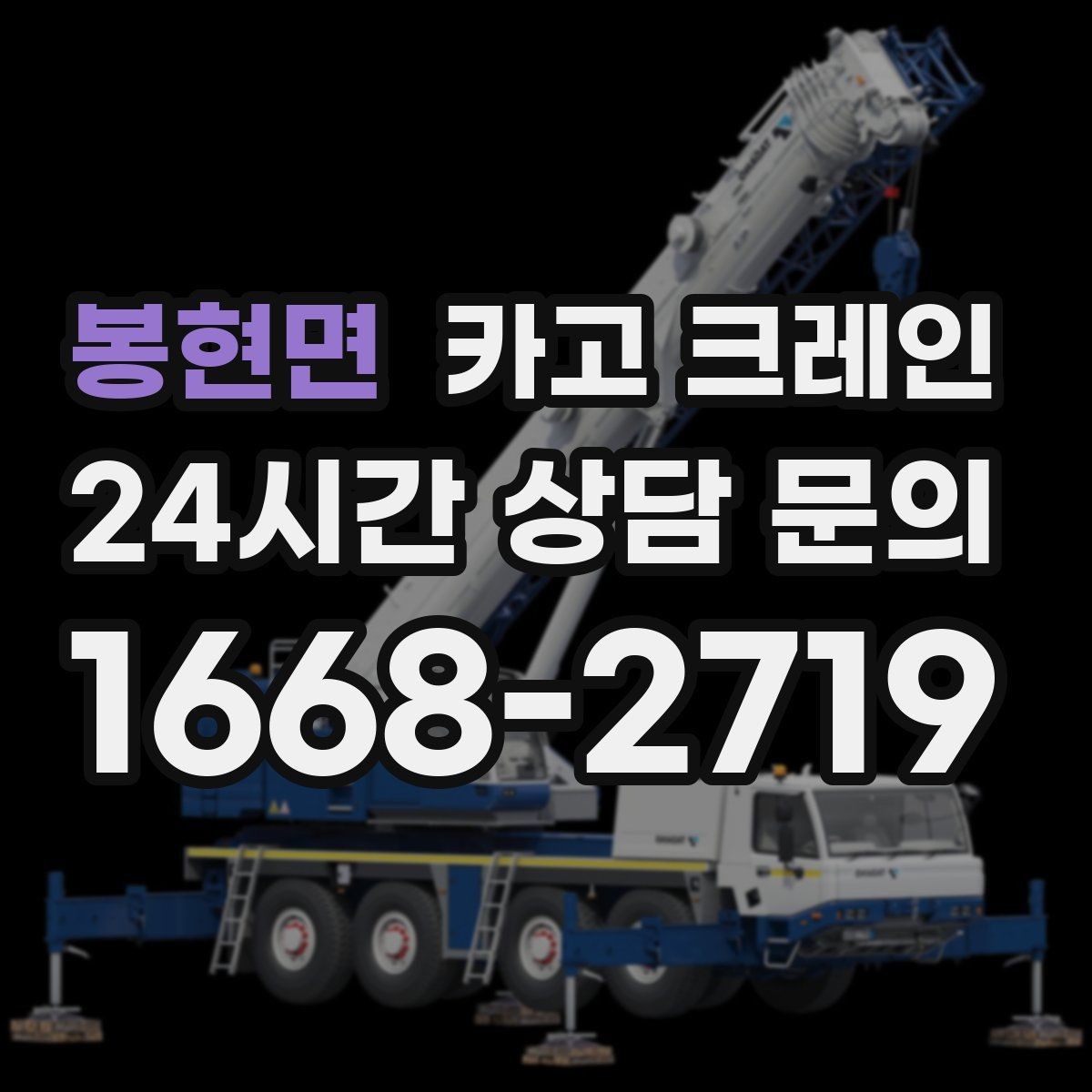 봉현면 카고 크레인 작업 구역 정리하면 시간도 줄어듭니다