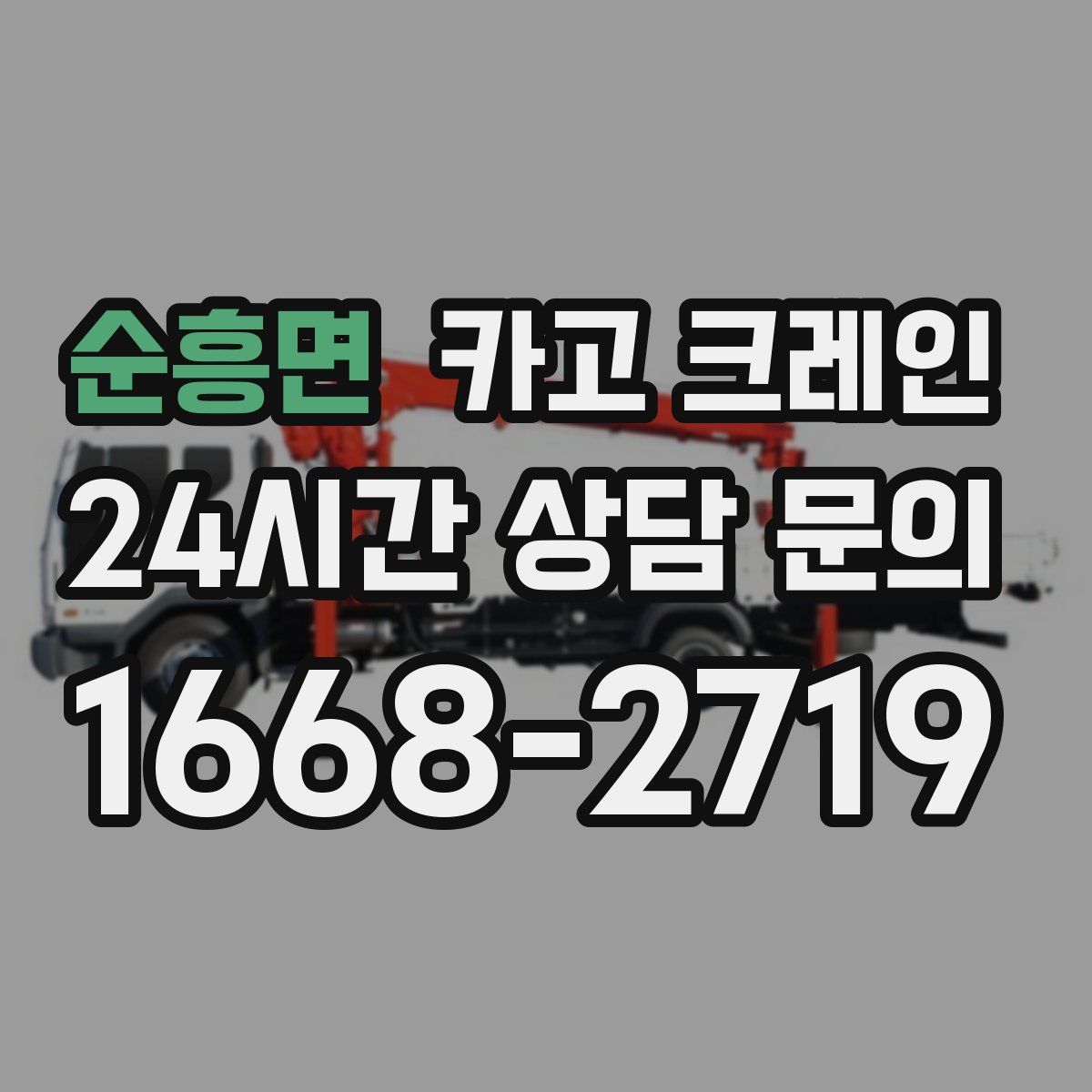 순흥면 카고 크레인