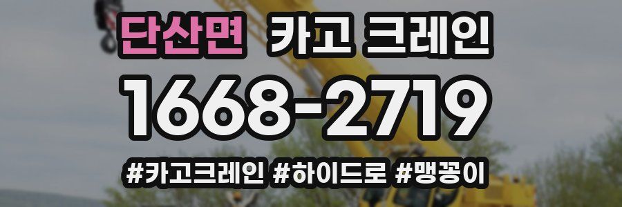 단산면 크레인 작업