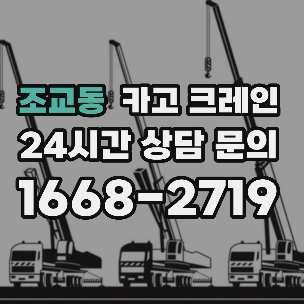 조교동 카고 크레인