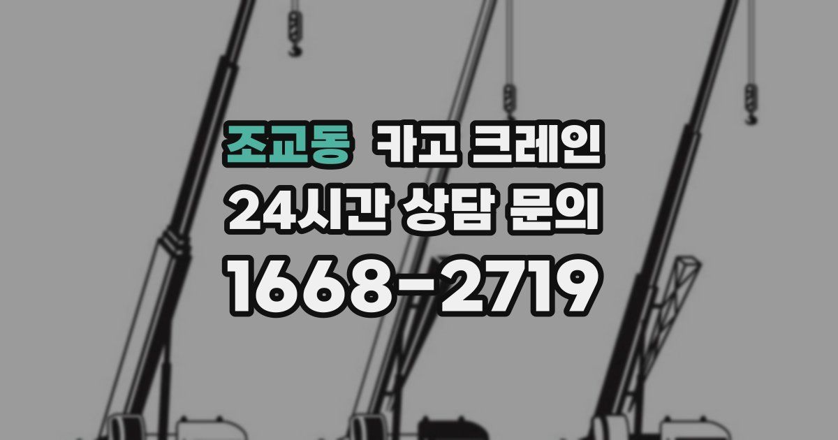 조교동 크레인