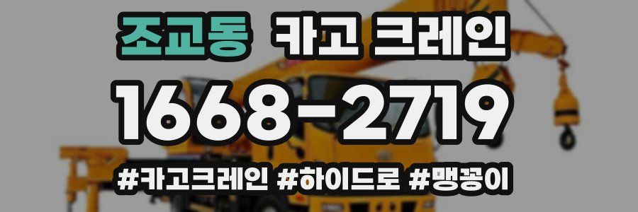 조교동 크레인 작업