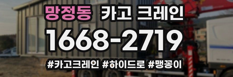 망정동 크레인 작업