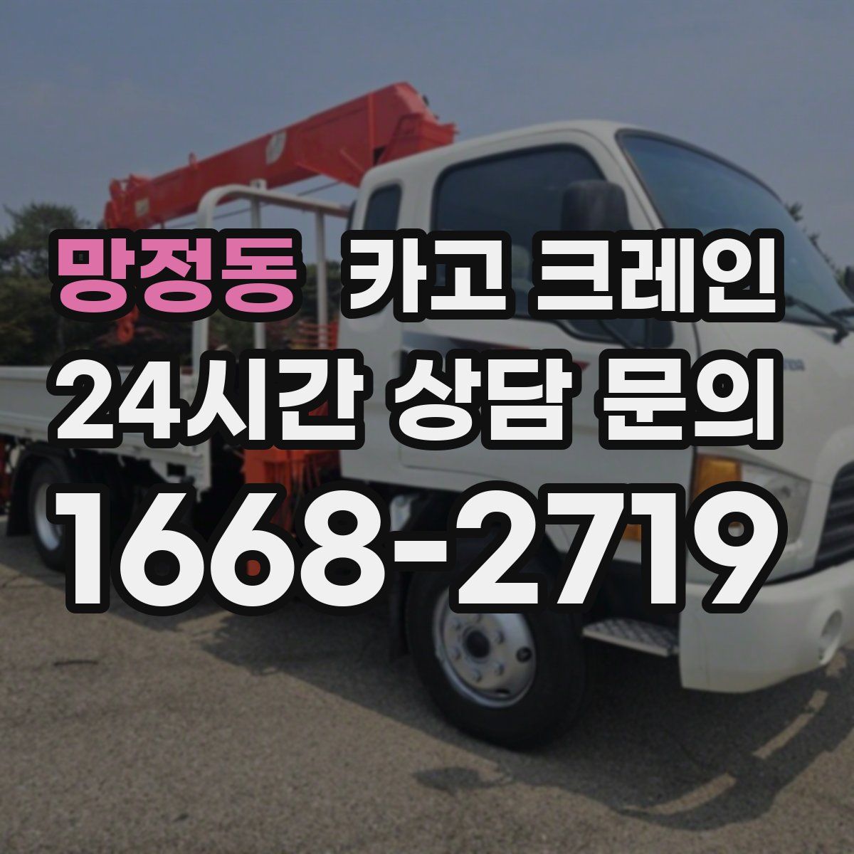 망정동 카고 크레인