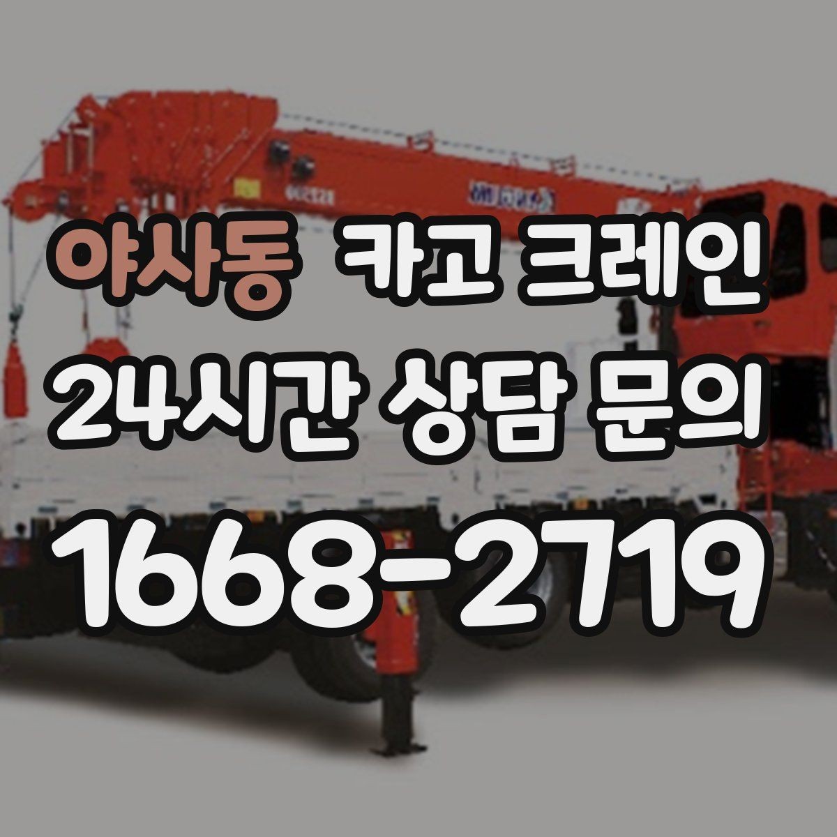 야사동 카고 크레인 깔끔한 하역 마무리를 위한 현장 팁
