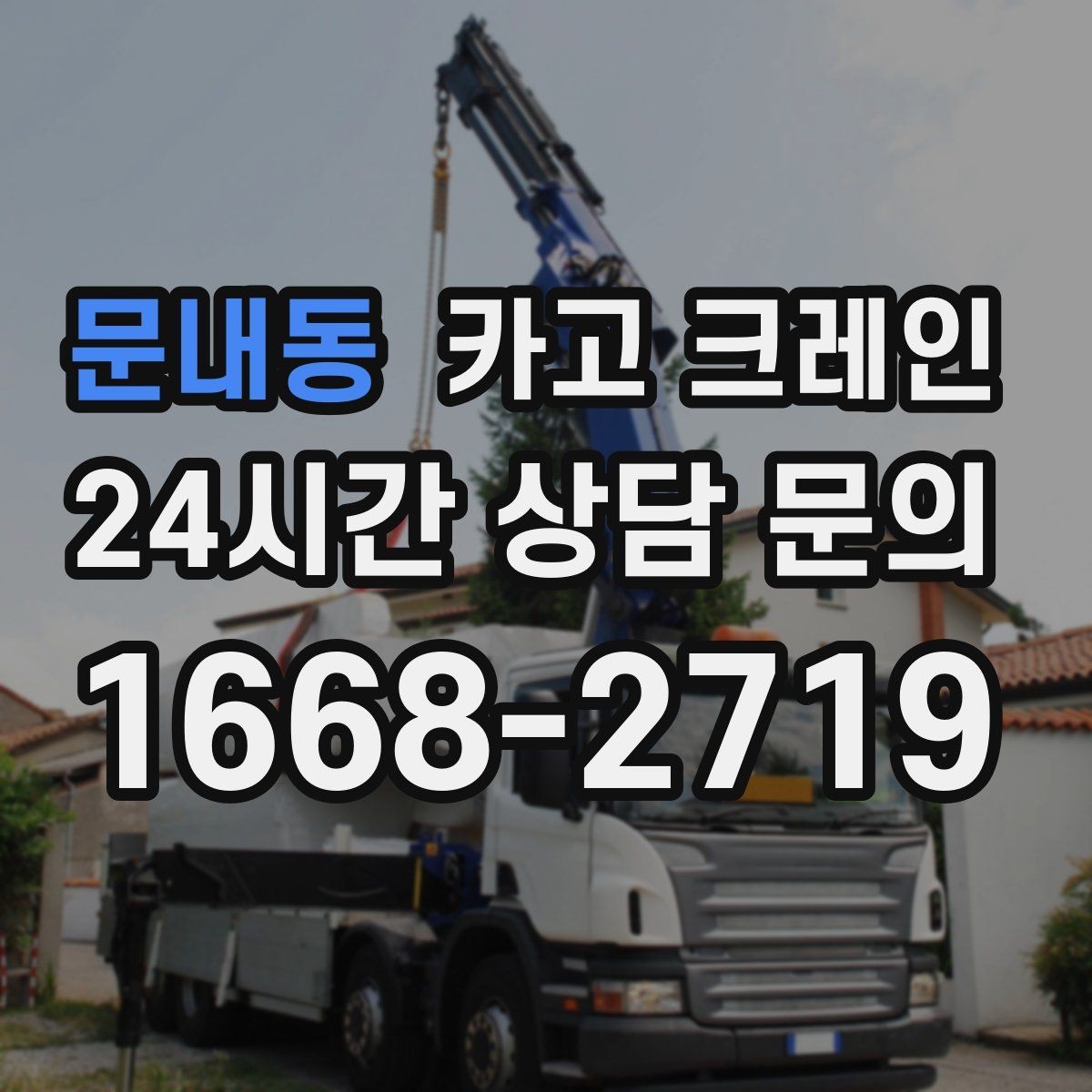 문내동 카고 크레인 지게차 어려운 구간 대안이 됩니다