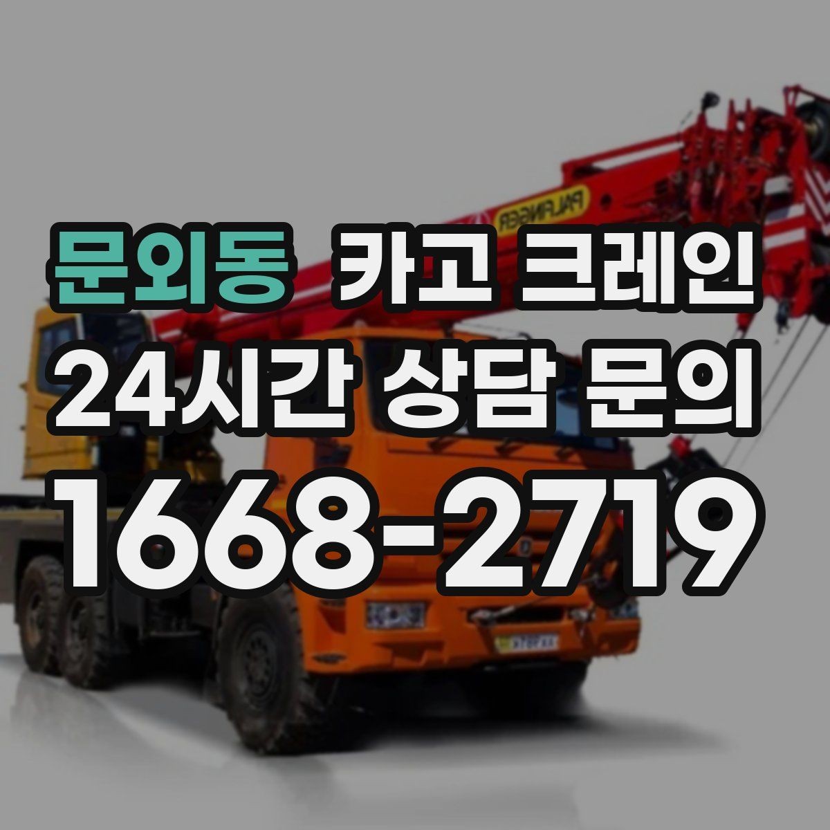 문외동 카고 크레인 지붕 자재 올릴 때 흔한 실수
