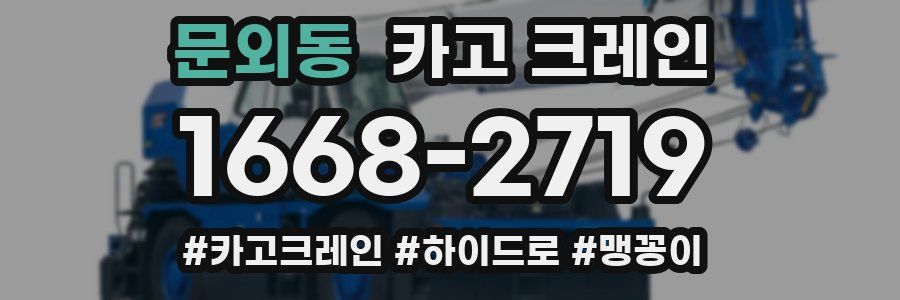 문외동 크레인 작업