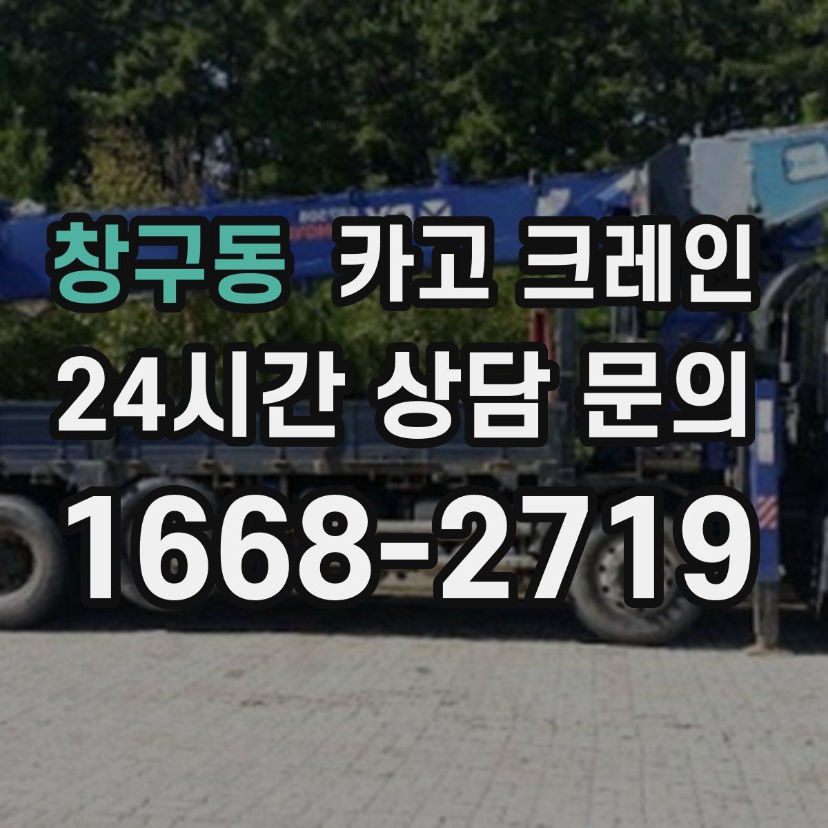 창구동 카고 크레인