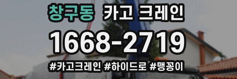 창구동 크레인 작업