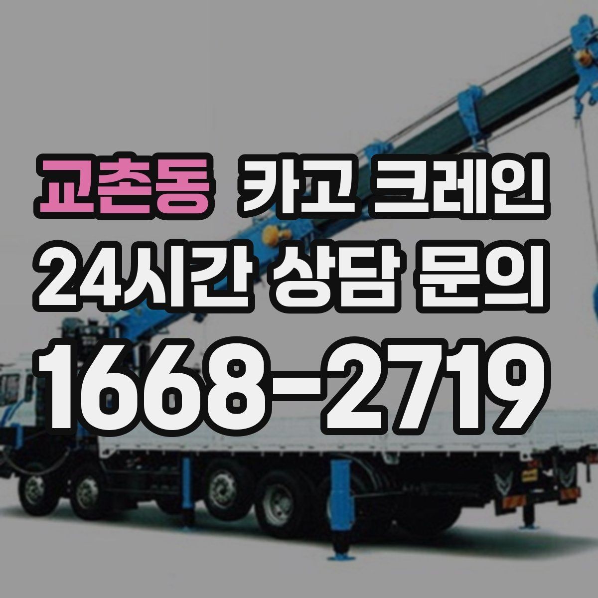 교촌동 카고 크레인 장비 반입 설치로 공정이 빨라집니다
