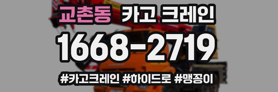 교촌동 크레인 작업