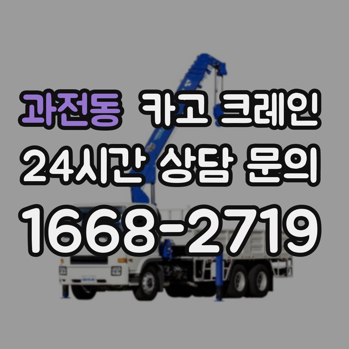 과전동 카고 크레인