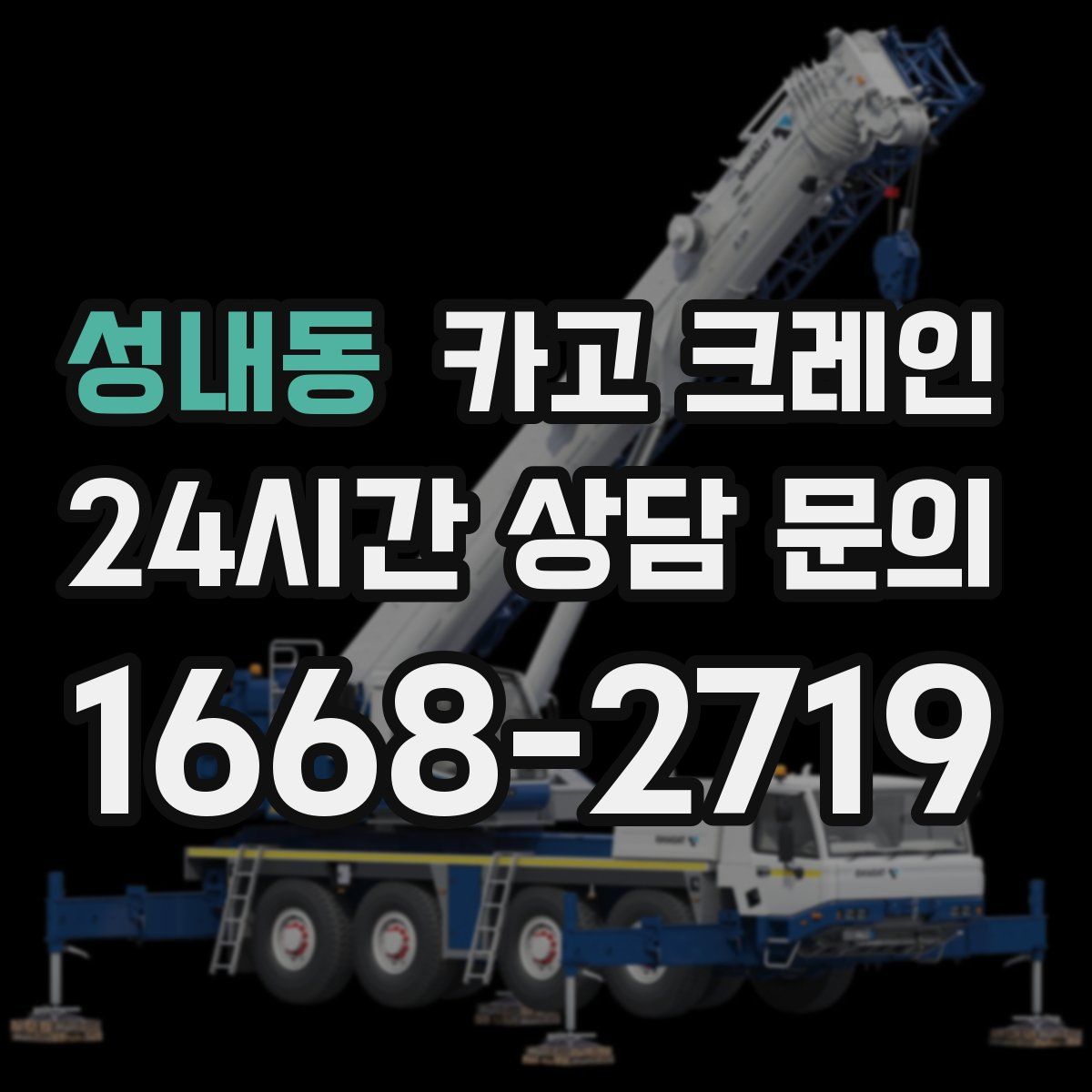 성내동 카고 크레인