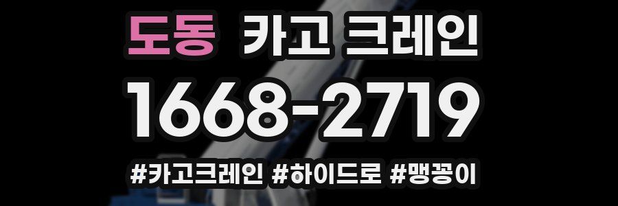 도동 크레인 작업