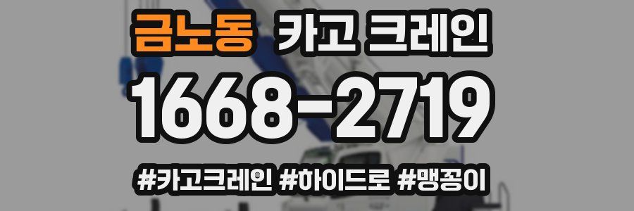 금노동 크레인 작업