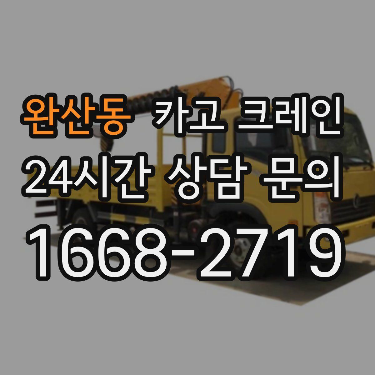 완산동 카고 크레인