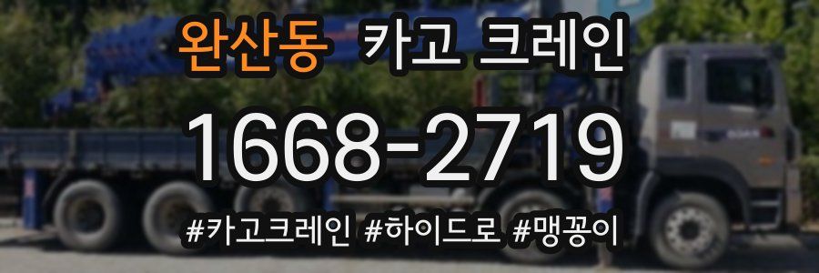 완산동 크레인 작업