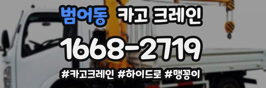 범어동 크레인 작업