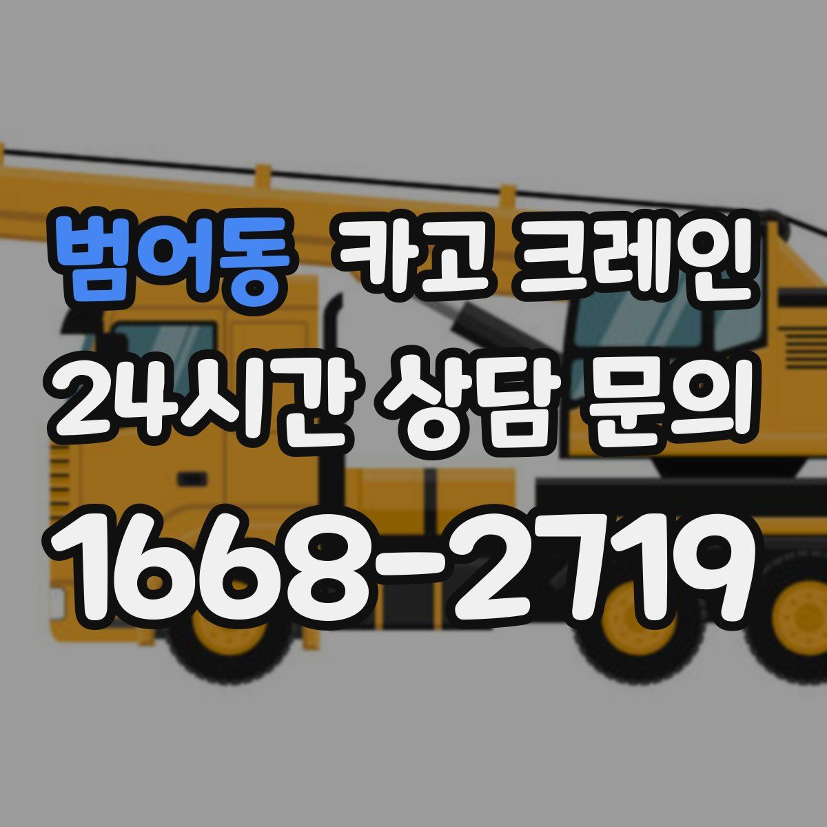 범어동 카고 크레인