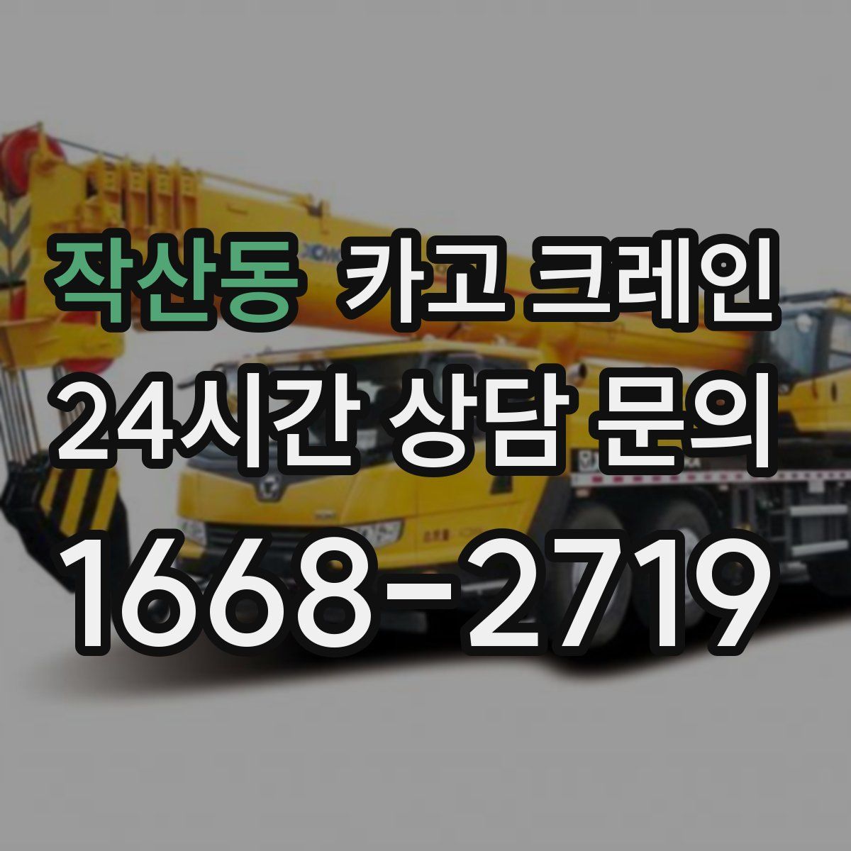 작산동 카고 크레인