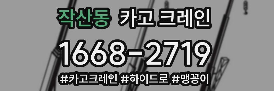 작산동 크레인 작업