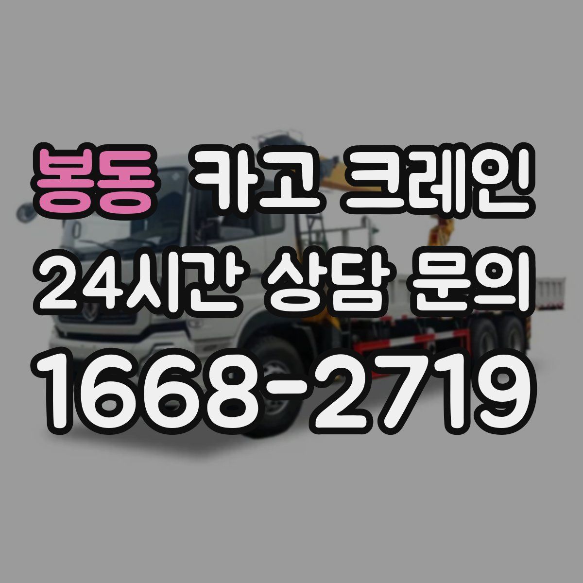 봉동 카고 크레인