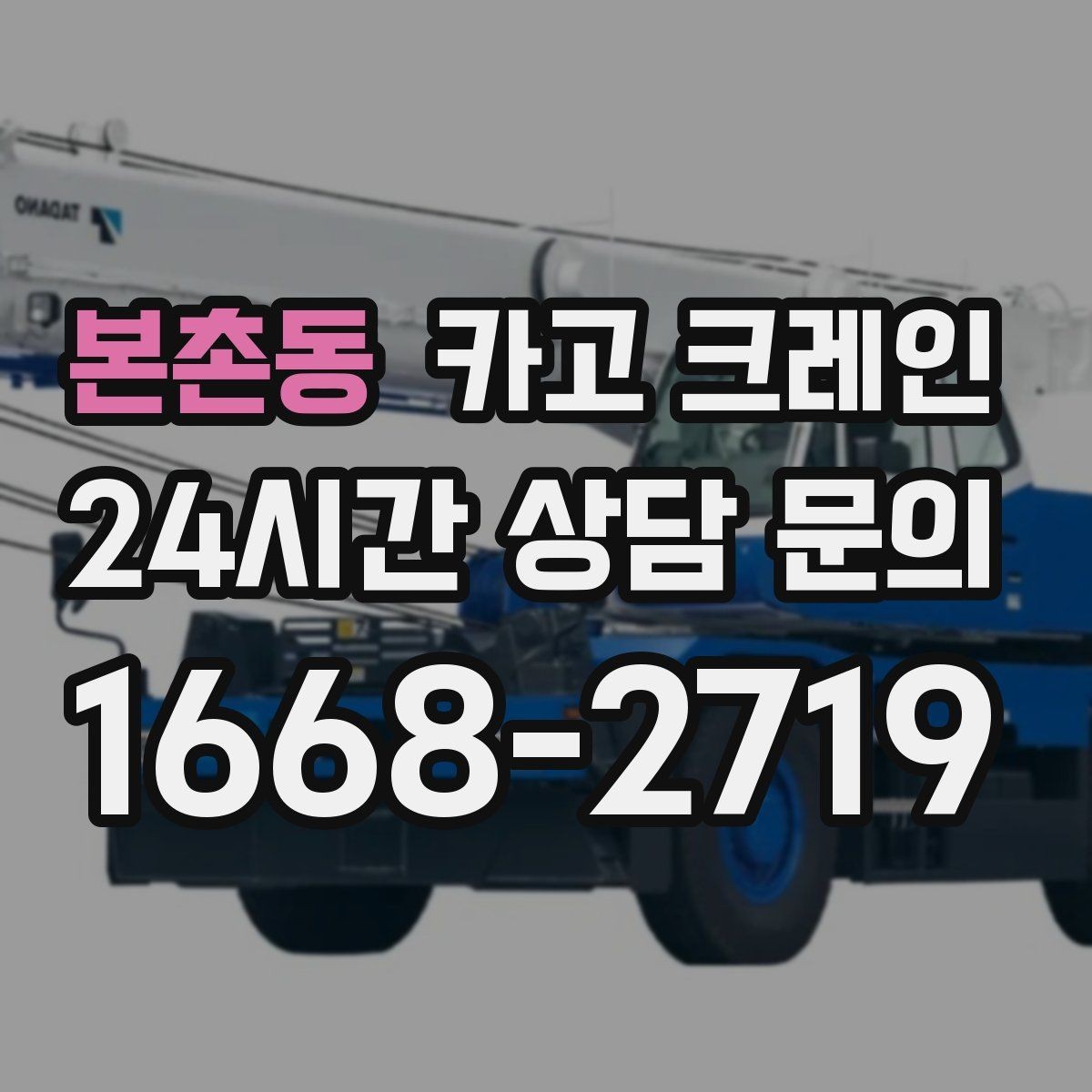 본촌동 카고 크레인 자재 크기가 클 때 결속 계획