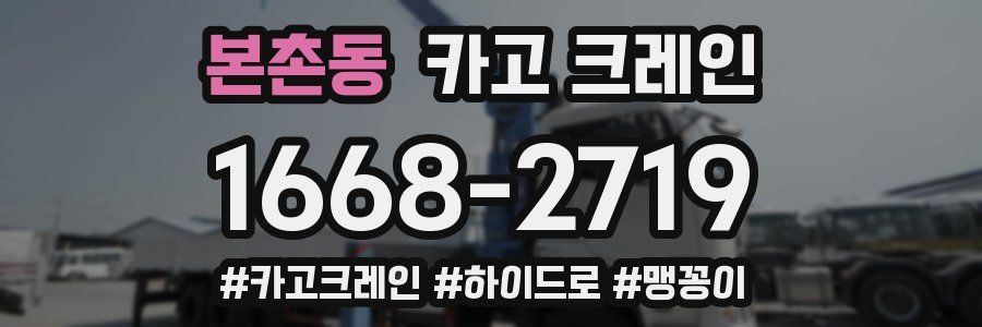 본촌동 크레인 작업