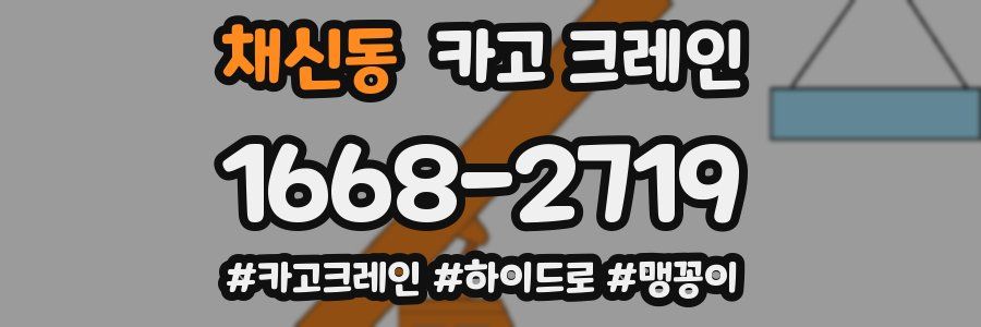 채신동 크레인 작업