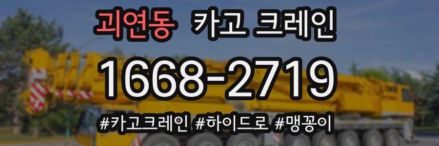 괴연동 크레인 작업