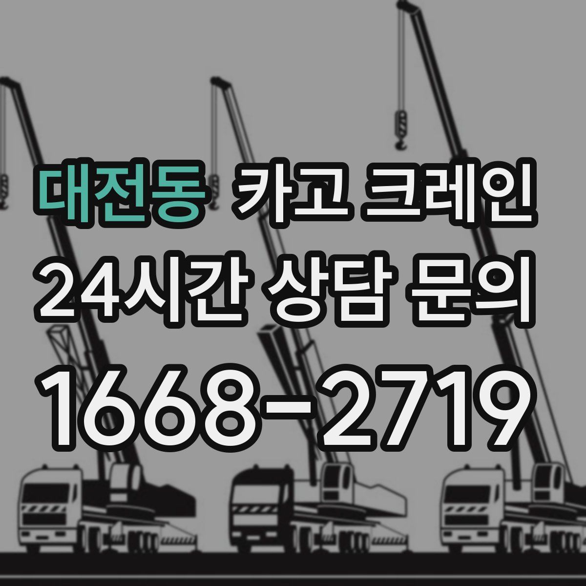 대전동 카고 크레인
