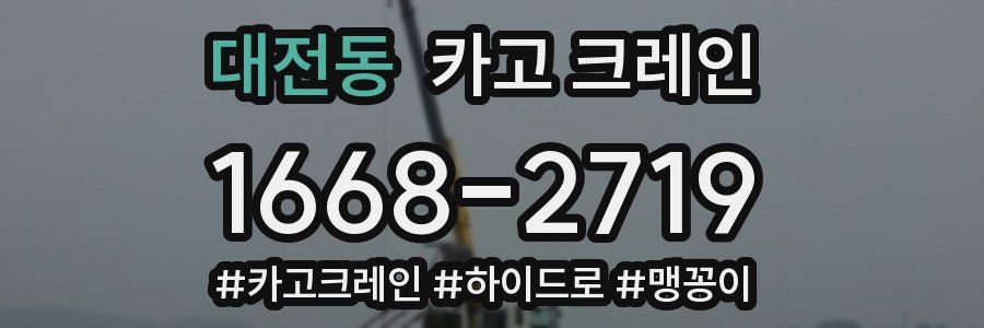 대전동 크레인 작업