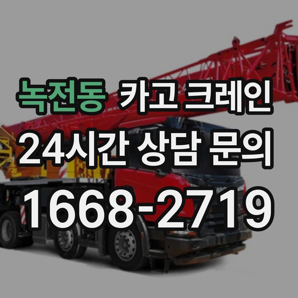 녹전동 카고 크레인 가설 울타리 자재 양중 요령