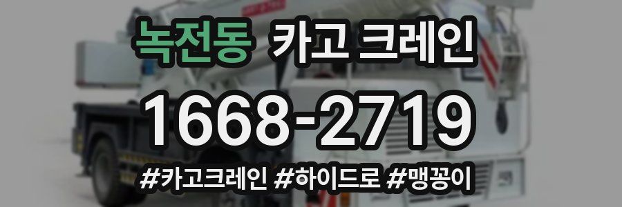 녹전동 크레인 작업