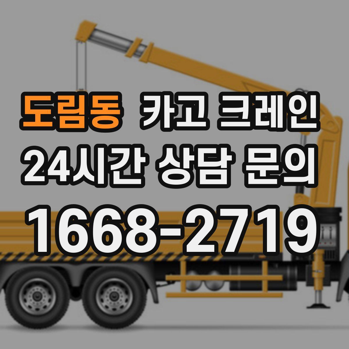 도림동 카고 크레인