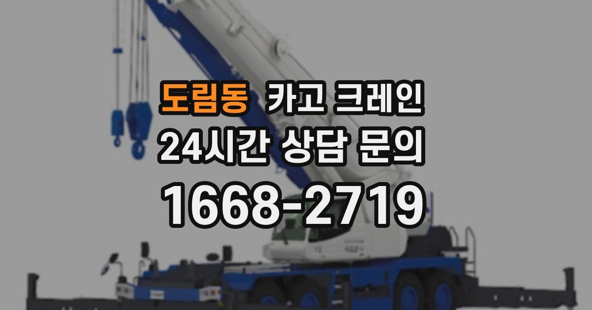 도림동 크레인