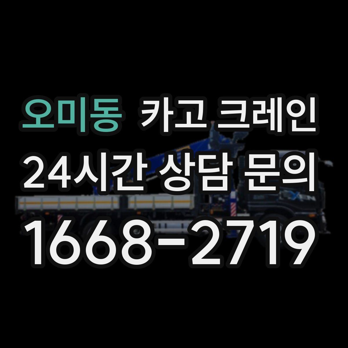 오미동 카고 크레인 현장 사진만으로도 톤수 안내 가능