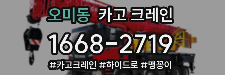 오미동 크레인 작업