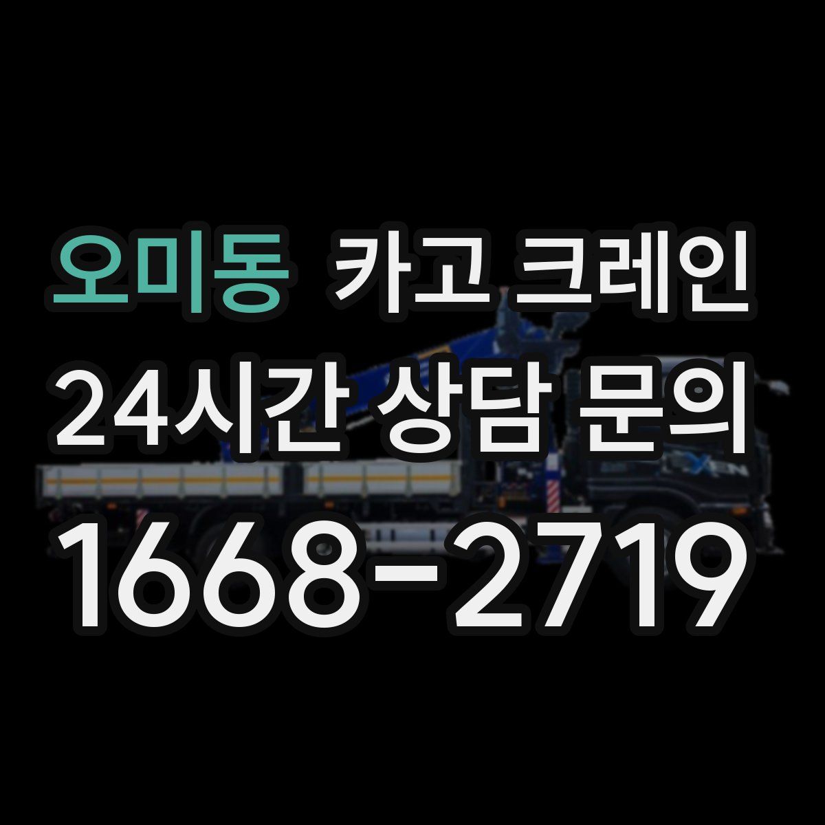 오미동 카고 크레인