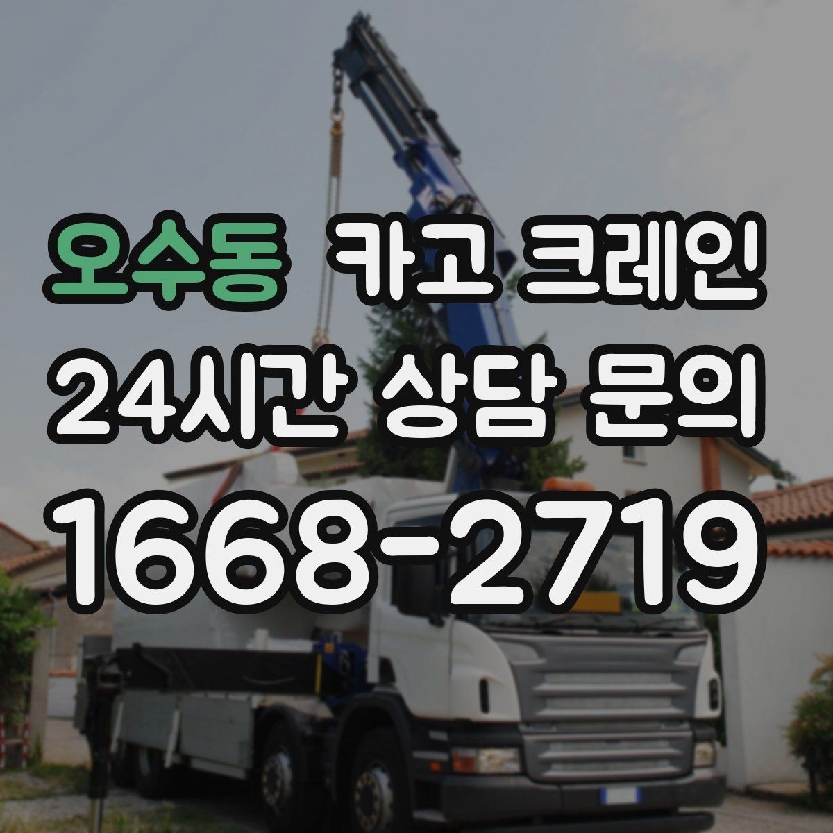 오수동 카고 크레인 지붕 자재 양중 전 확인할 것