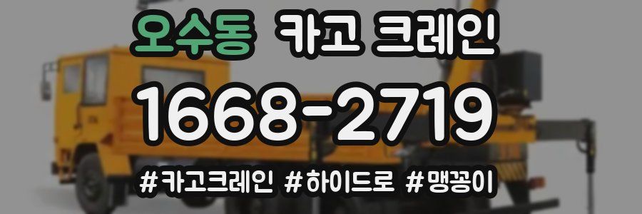 오수동 크레인 작업