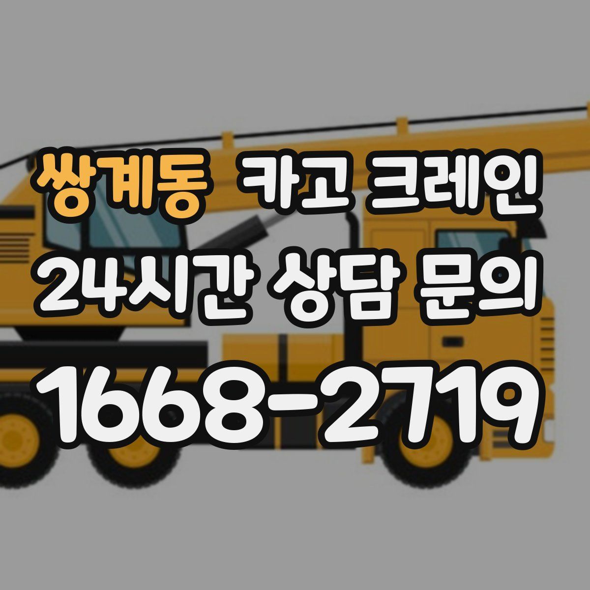 쌍계동 카고 크레인