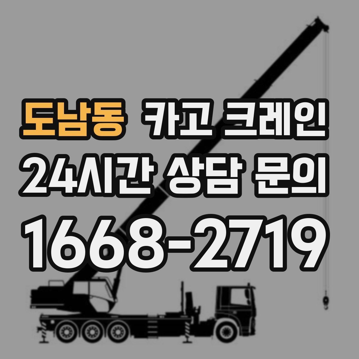 도남동 카고 크레인 길이가 긴 자재 균형 잡는 요령