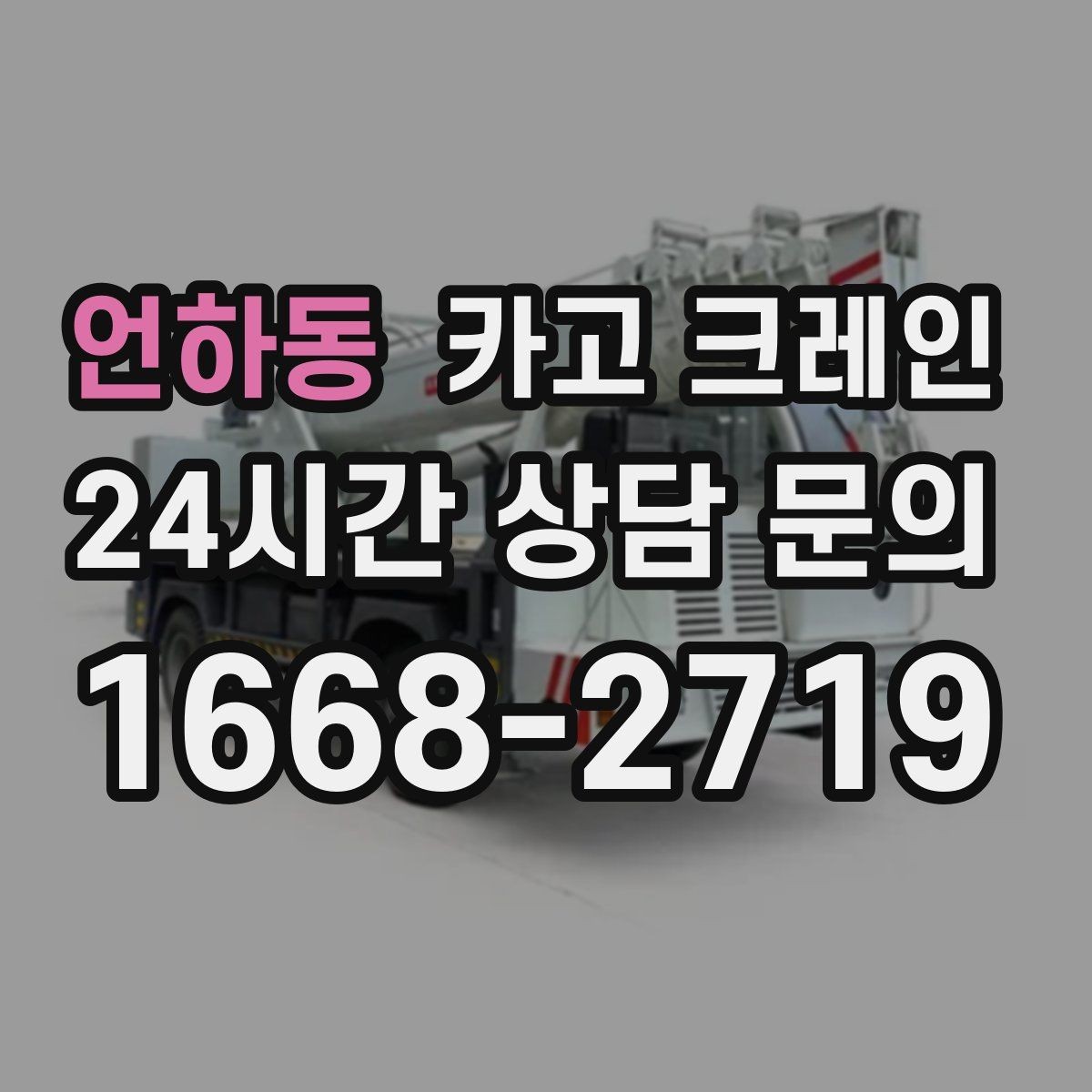 언하동 카고 크레인 주택 리모델링 자재 하차도 가능합니다