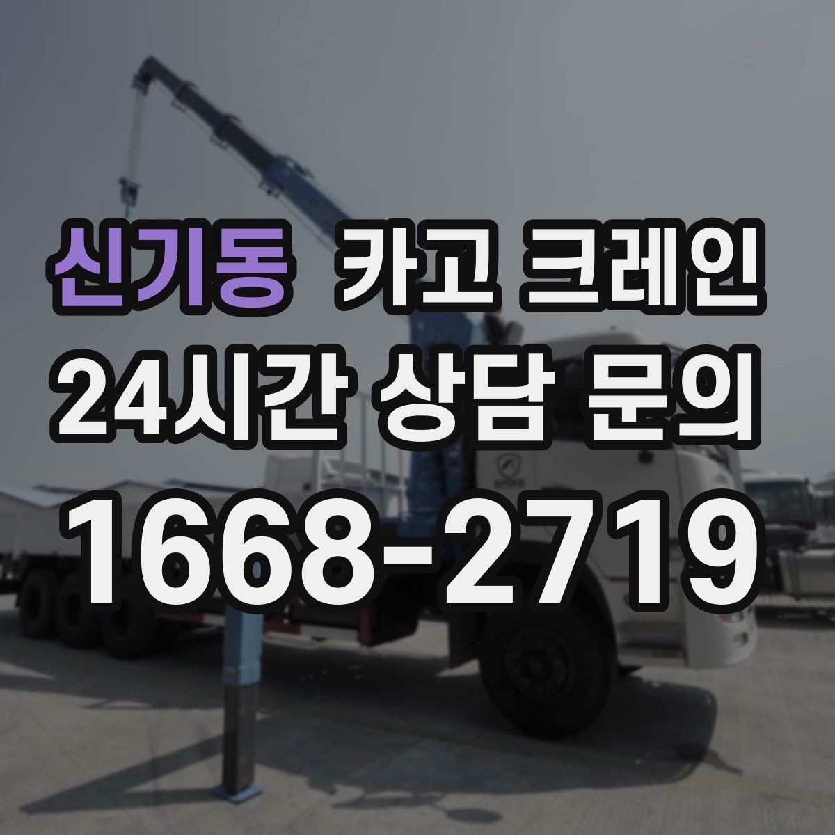 신기동 카고 크레인 덕트 자재 양중 깔끔하게