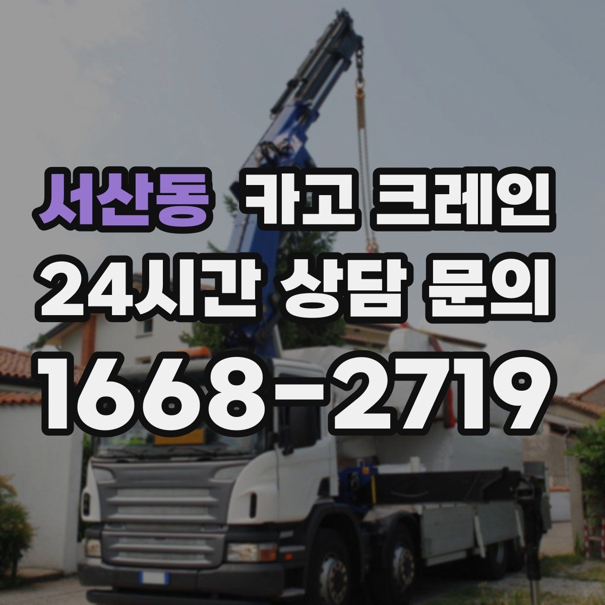 서산동 카고 크레인 주변 장애물 많은 현장 계획 세우기